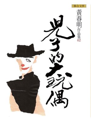 cover image of 兒子的大玩偶